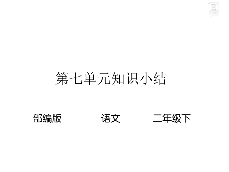 部编版语文二年级下册 第七单元知识小结 课件.pptx_第1页