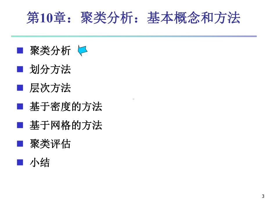 大学精品课件：CHAPTER10-聚类分析：基本概念和方法.ppt_第3页