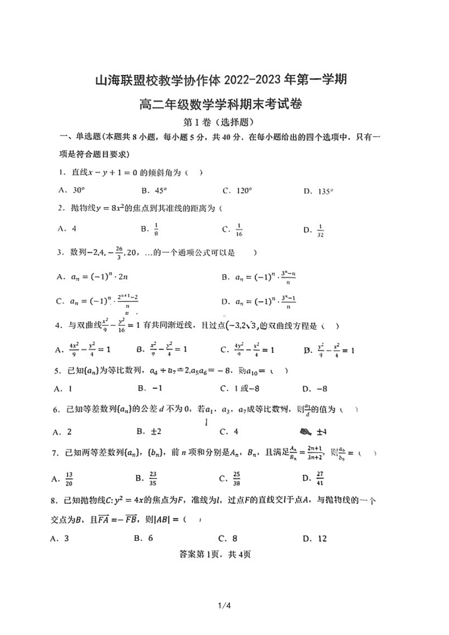 福建省福州市山海联盟教学协作体2022-2023学年高二上学期期末考试数学试卷.pdf_第1页