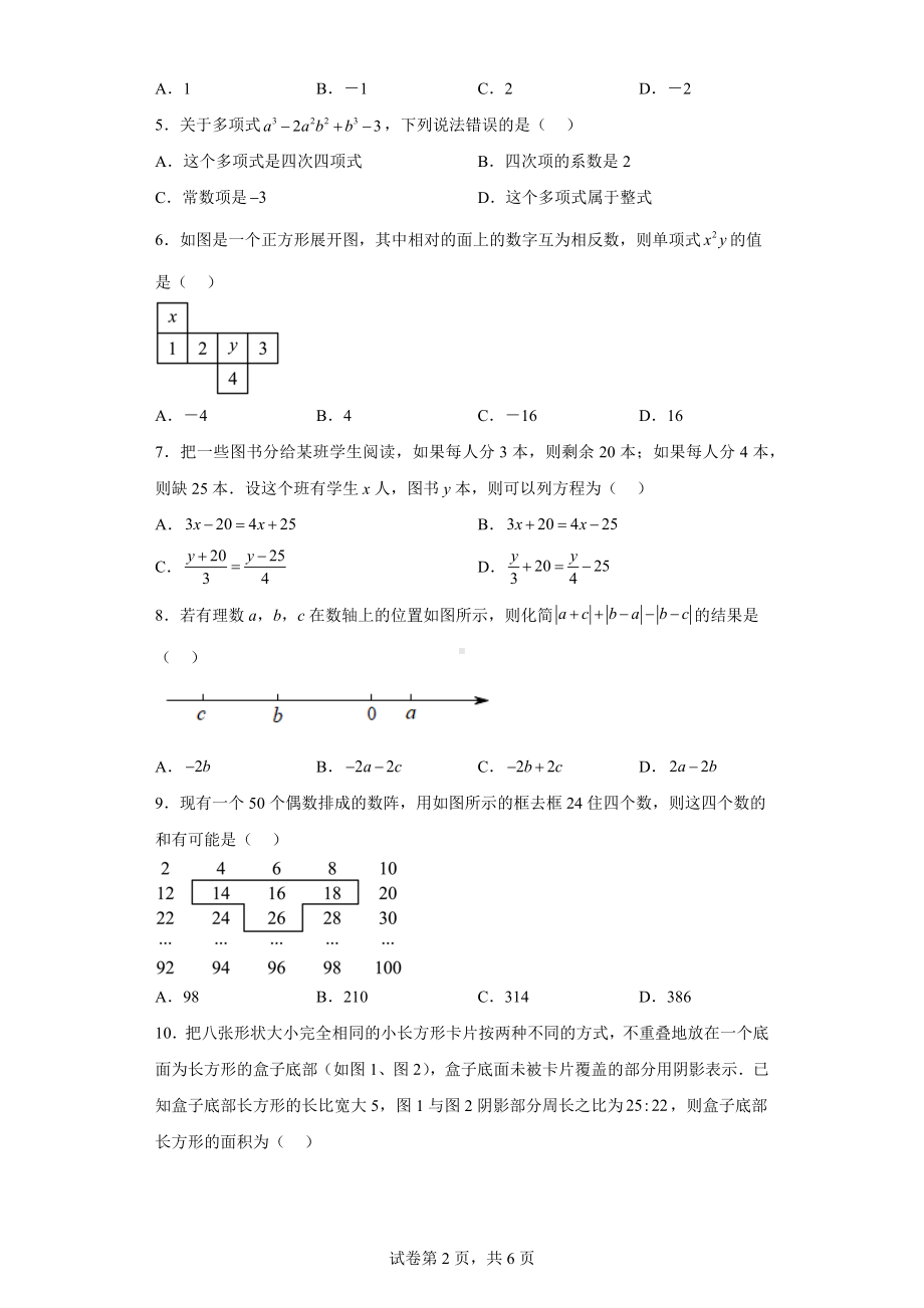 湖北省武汉市东湖高新区2022-2023学年七年级上学期学业质量诊断抽测数学试卷（线下期末）.docx_第2页