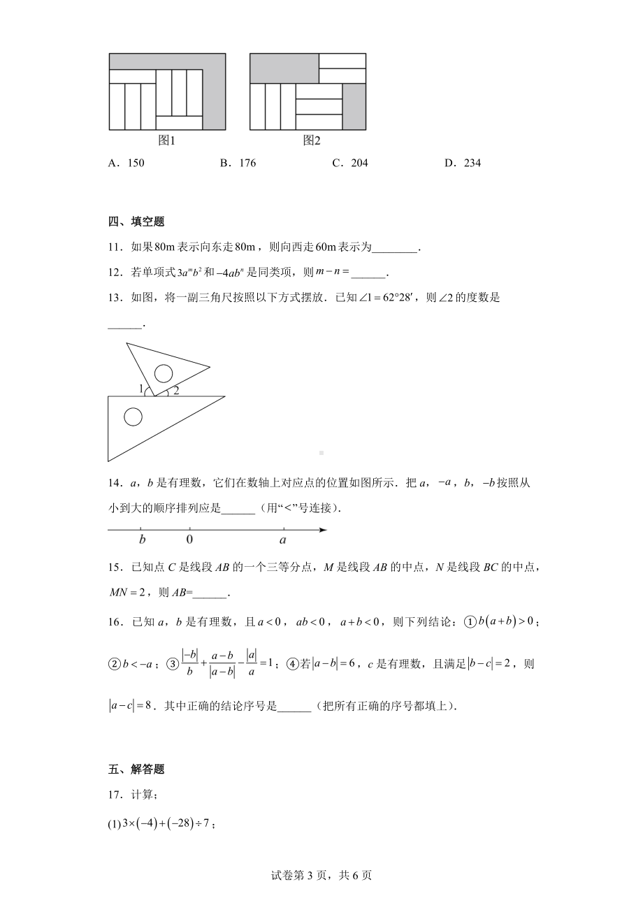 湖北省武汉市东湖高新区2022-2023学年七年级上学期学业质量诊断抽测数学试卷（线下期末）.docx_第3页