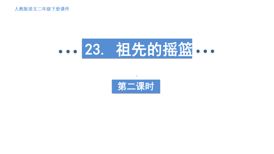 部编版语文二年级下册23《祖先的摇篮》第二课时.pptx_第2页