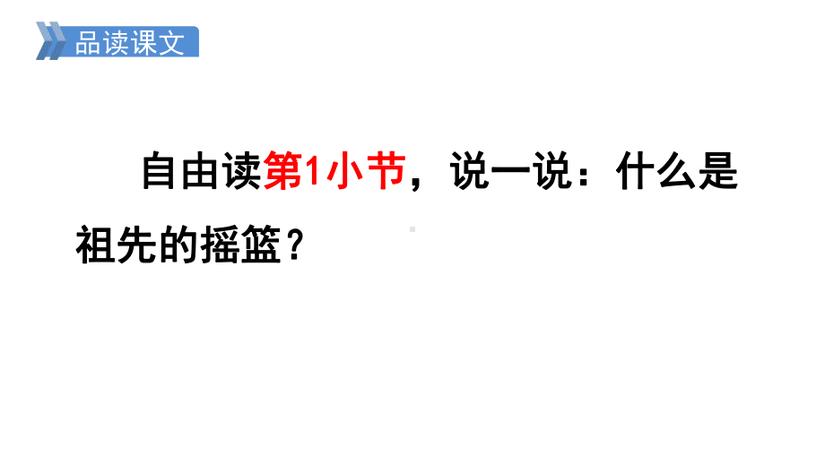 部编版语文二年级下册23《祖先的摇篮》第二课时.pptx_第3页