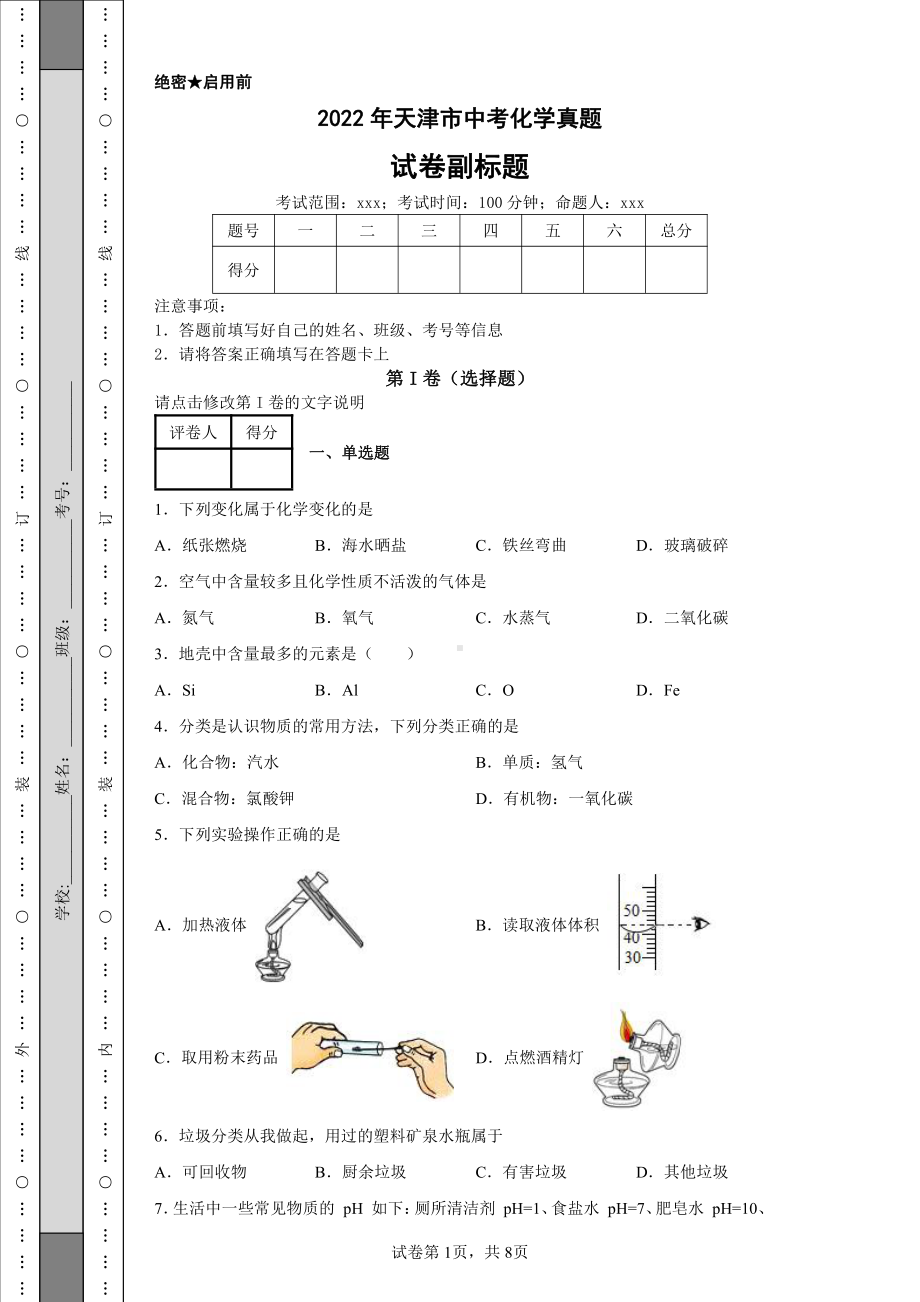 2022年天津市中考化学真题及答案.pdf_第1页