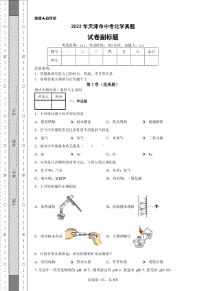 2022年天津市中考化学真题及答案.pdf