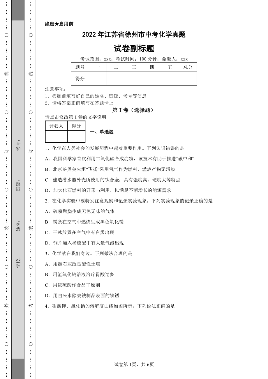 2022年江苏省徐州市中考化学真题及答案.pdf_第1页