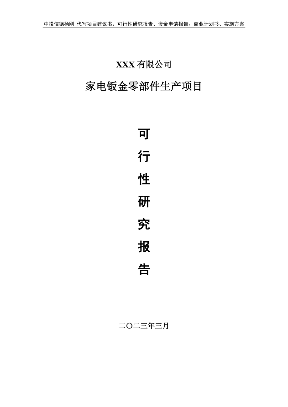 家电钣金零部件生产项目可行性研究报告申请备案.doc_第1页