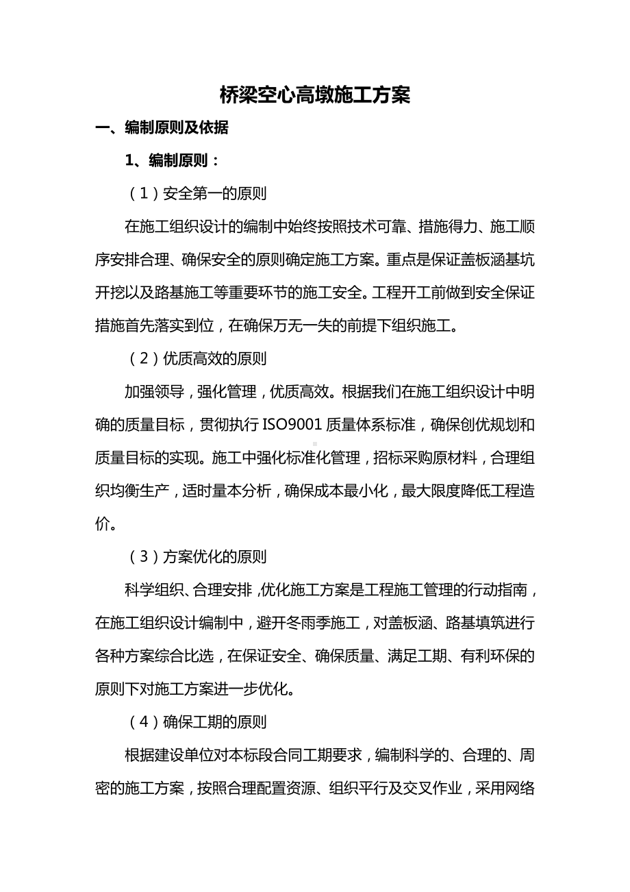 桥梁空心高墩施工方案.docx_第1页