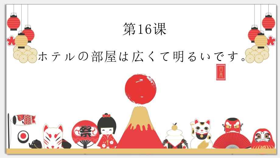 第16课ホテルの部屋は広くて明るいです ppt课件-2023新版标准日本语《高中日语》初级上册.pptx_第1页