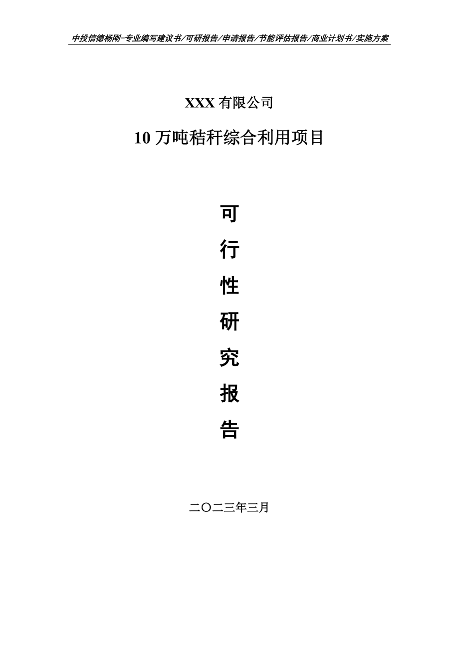 10万吨秸秆综合利用项目可行性研究报告申请备案.doc_第1页