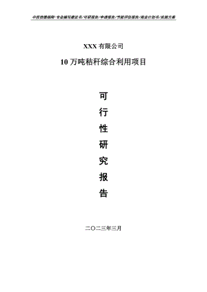 10万吨秸秆综合利用项目可行性研究报告申请备案.doc