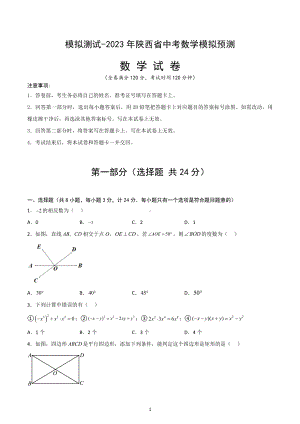 2023年陕西省中考数学模拟预测试卷.docx