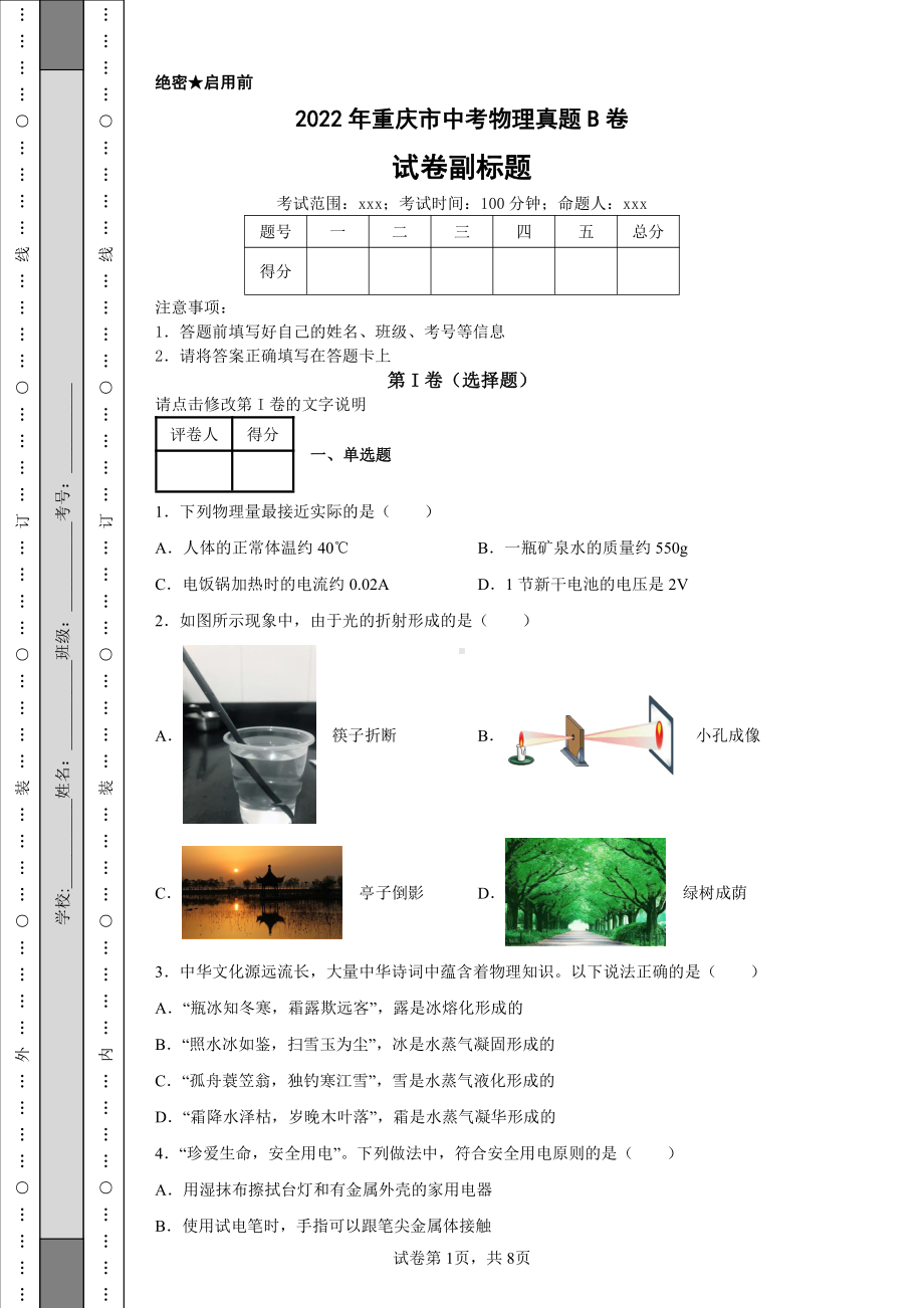 2022年重庆市中考物理真题B卷及答案.pdf_第1页