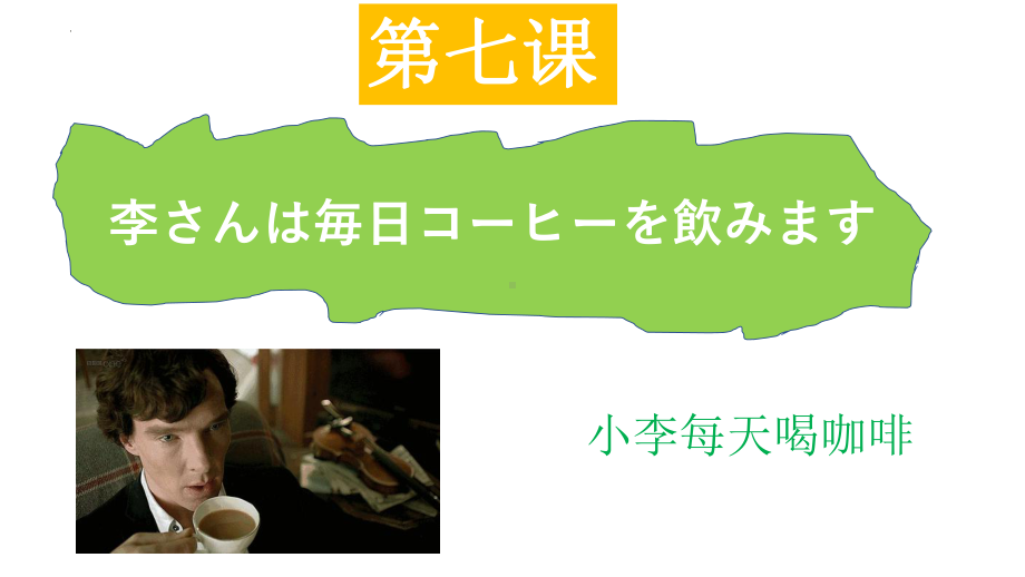 第7課 李さんは毎日コーヒーを飲みます ppt课件-2023新版标准日本语《高中日语》初级上册.pptx_第1页