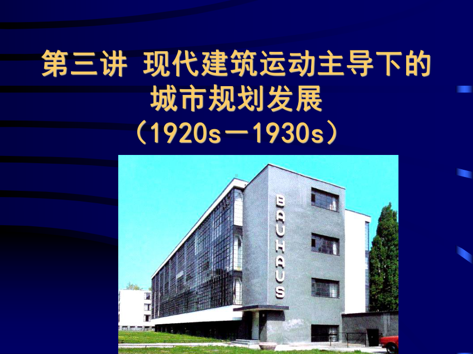 大学精品课件：城市规划思想史3.ppt_第1页