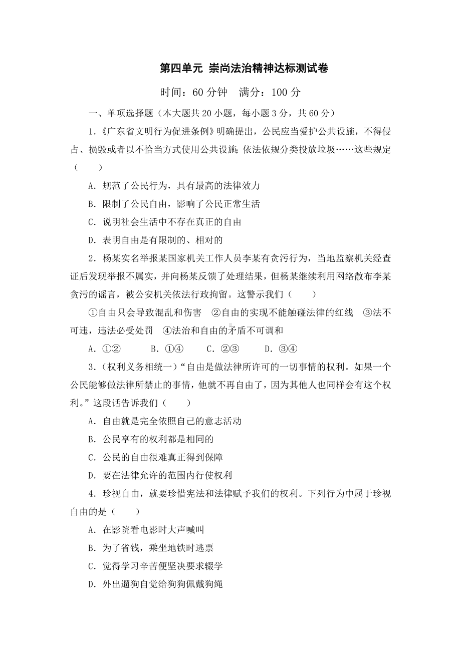 第四单元 崇尚法治精神达标测试卷.doc_第1页