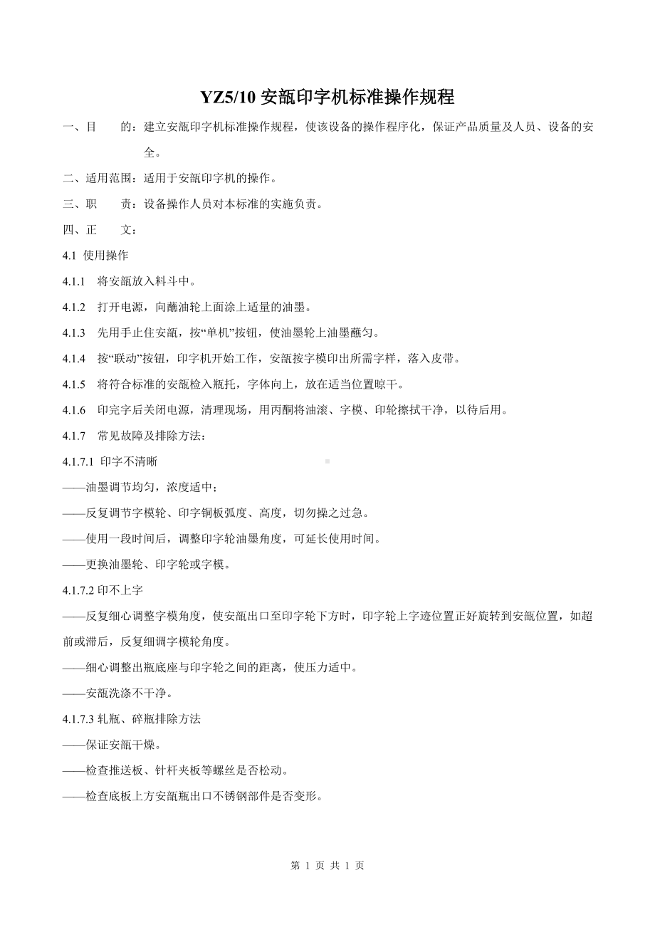 安瓿印字机标准操作规程.doc_第1页