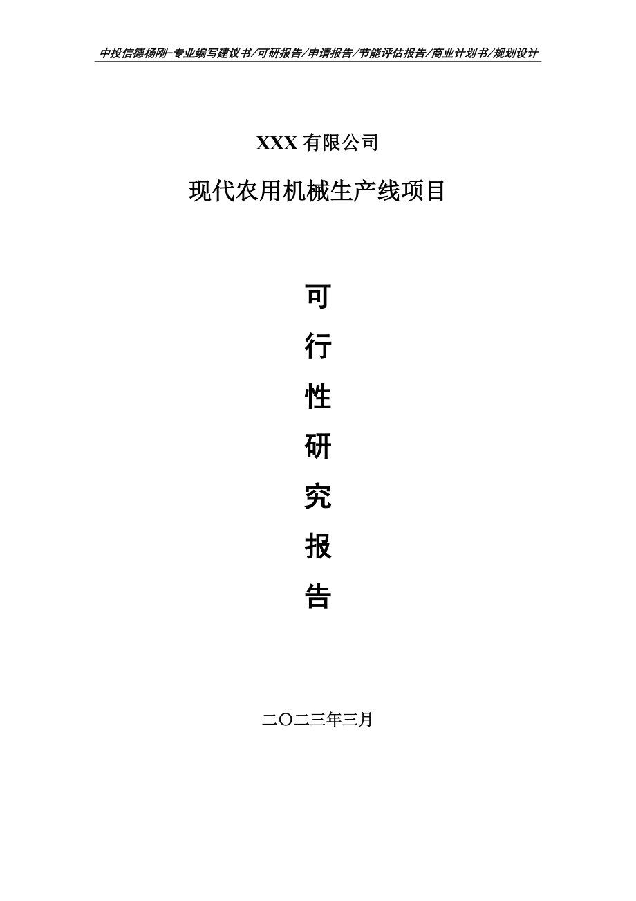 现代农用机械生产线项目可行性研究报告建议书.doc_第1页