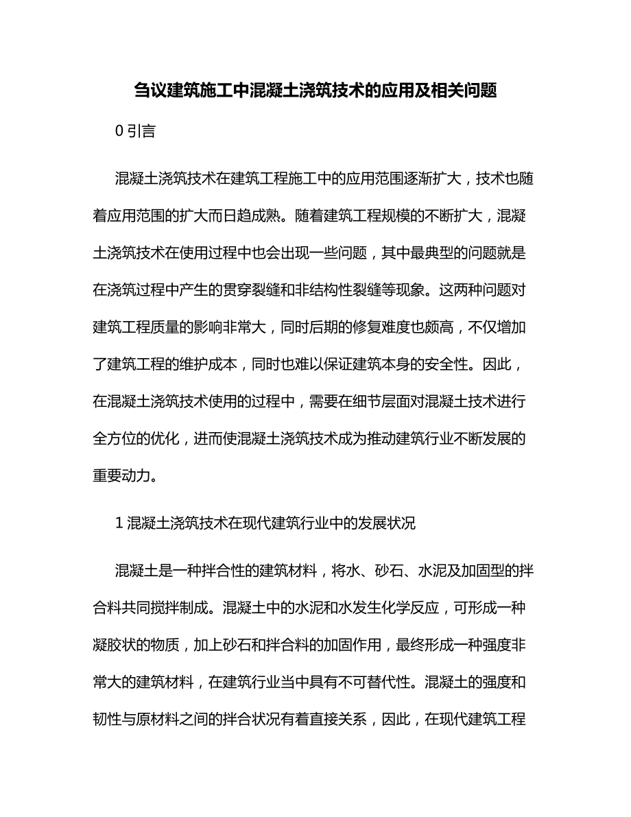 建筑施工中混凝土浇筑技术的应用及相关问题.docx_第1页