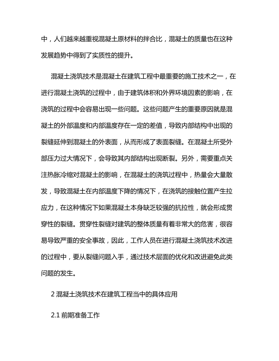 建筑施工中混凝土浇筑技术的应用及相关问题.docx_第2页