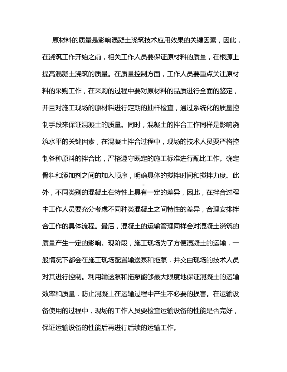 建筑施工中混凝土浇筑技术的应用及相关问题.docx_第3页