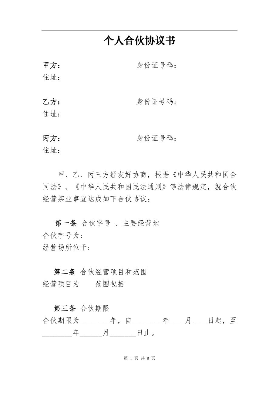 个体工商户合伙协议八.doc_第1页