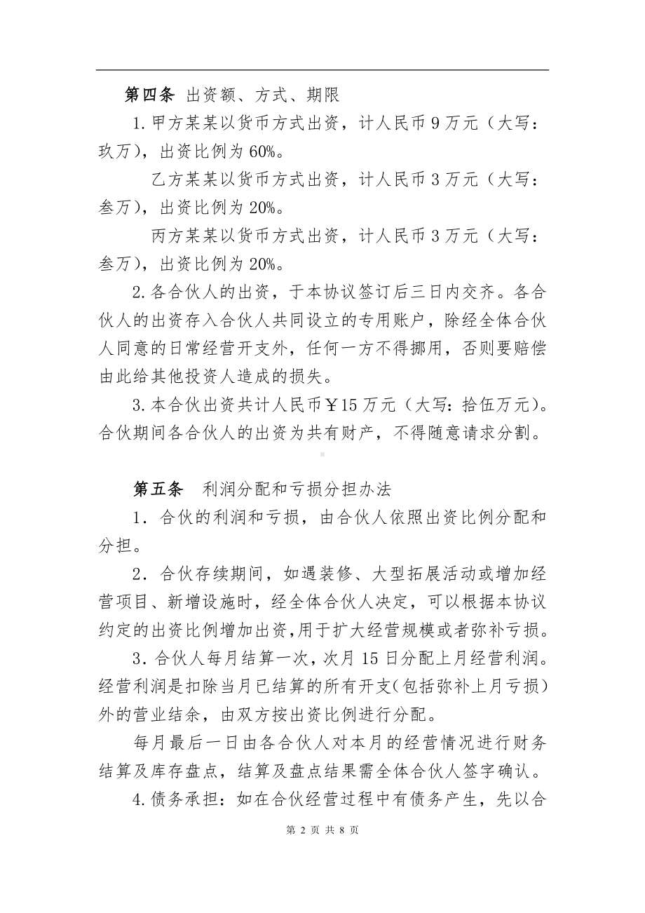 个体工商户合伙协议八.doc_第2页