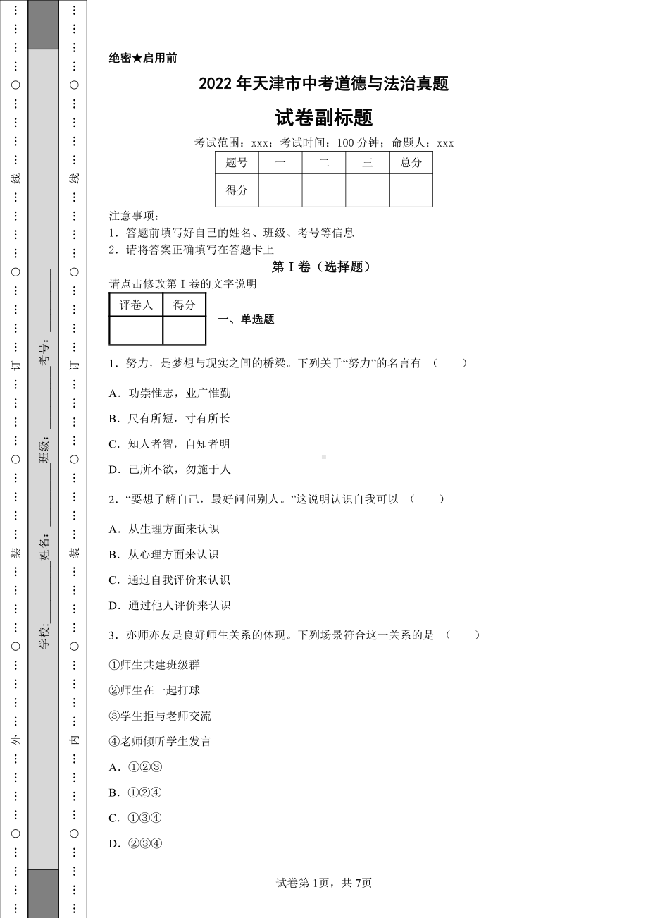 2022年天津市中考道德与法治真题及答案.pdf_第1页