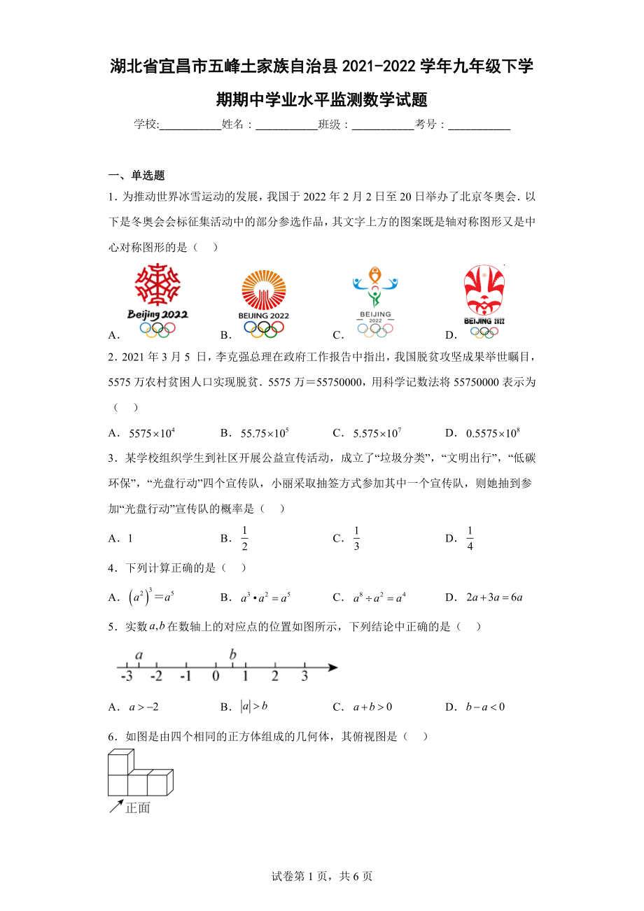 湖北省宜昌市五峰土家族自治县2021-2022学年九年级下学期期中学业水平监测数学试题.docx_第1页