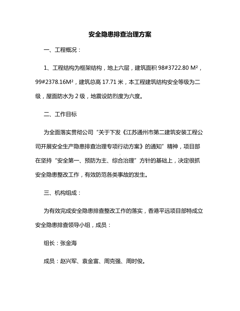 安全隐患排查治理方案.docx_第1页