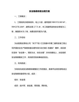 安全隐患排查治理方案.docx