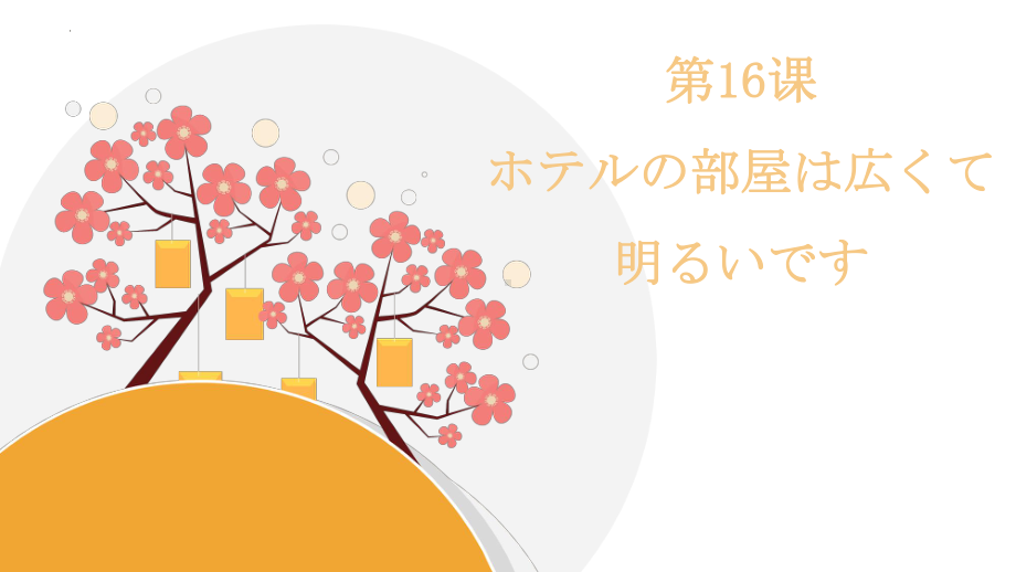 第16课 ホテルの 部屋は 広くて 明るいです ppt课件(3)-2023新版标准日本语《高中日语》初级上册.pptx_第1页