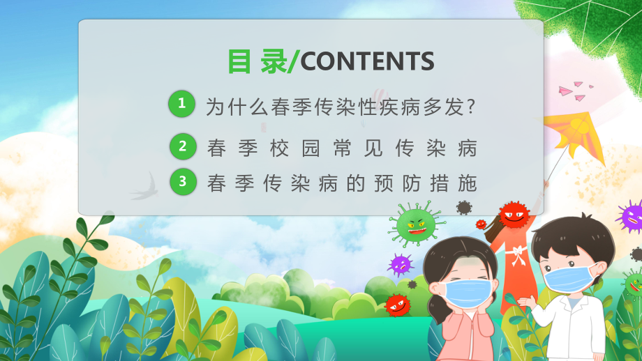 春季校园传染病预防（ppt课件）-小学生主题班会通用版.pptx_第2页