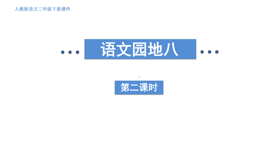 部编版语文二年级下册语文园地八第二课时.pptx_第1页