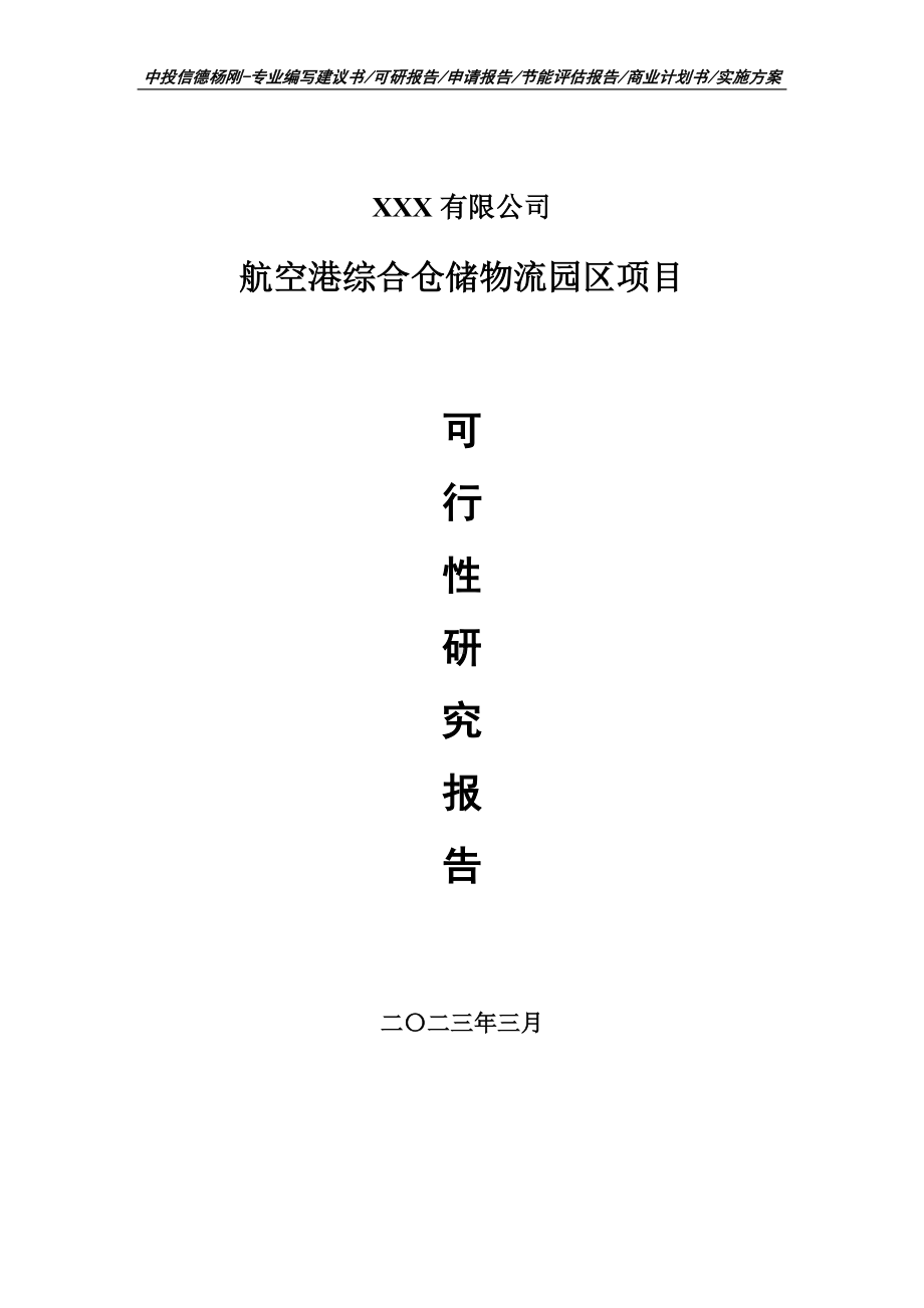 航空港综合仓储物流园区项目可行性研究报告申请备案.doc_第1页