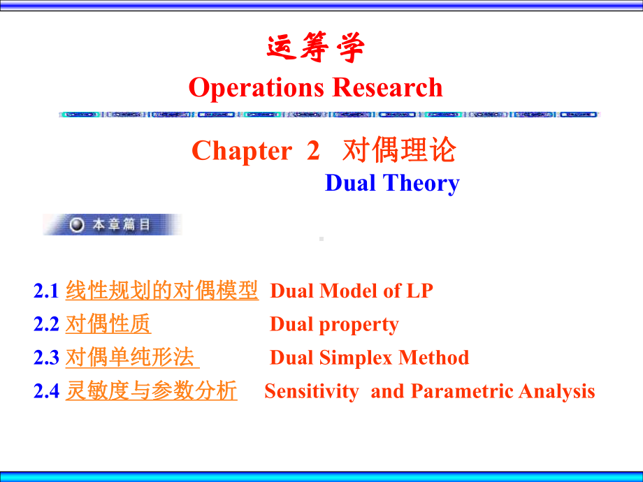 大学精品课件：Ch2对偶理论.ppt_第1页