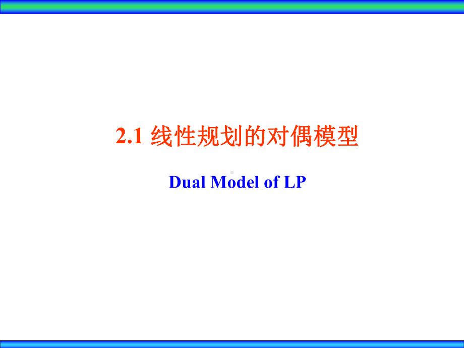 大学精品课件：Ch2对偶理论.ppt_第2页