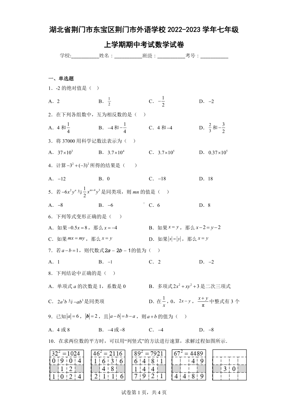 湖北省荆门市东宝区荆门市外语学校2022-2023学年七年级上学期期中考试数学试卷.docx_第1页