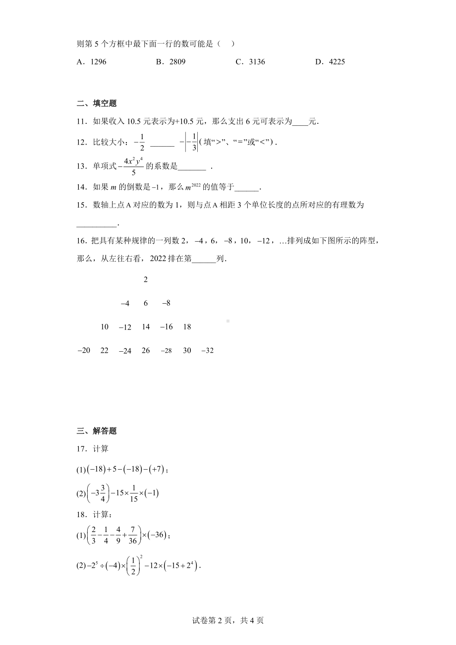 湖北省荆门市东宝区荆门市外语学校2022-2023学年七年级上学期期中考试数学试卷.docx_第2页