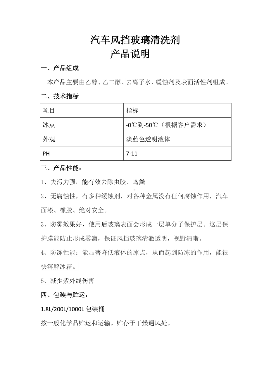 汽车风挡玻璃清洗剂产品说明.docx_第1页