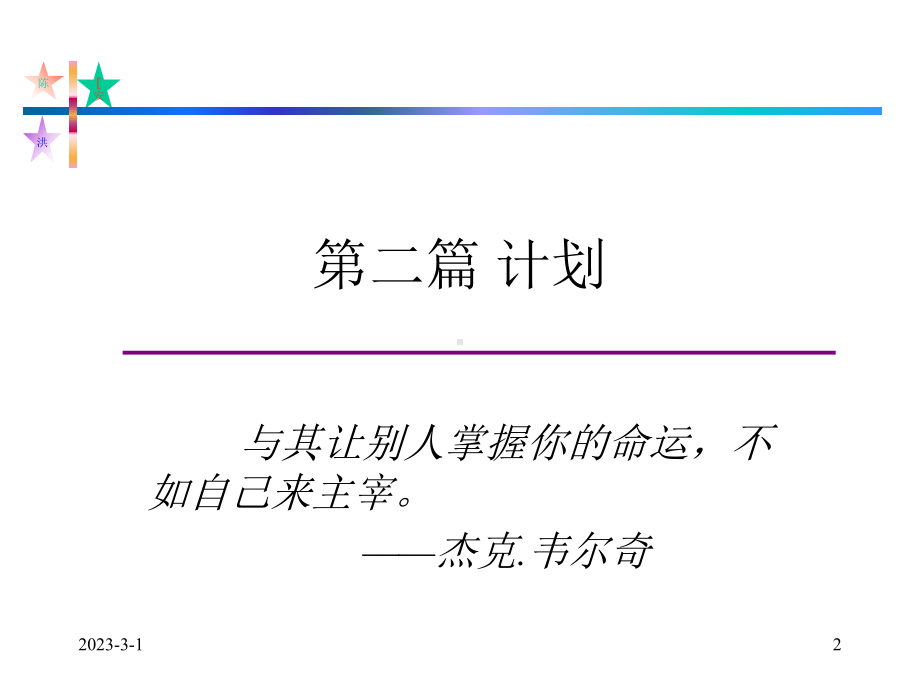 大学精品课件：第四章计划.ppt_第2页