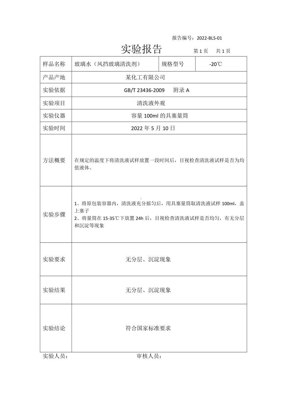 玻璃水外观实验报告.docx_第1页