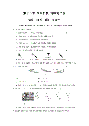 第十二章 简单机械 达标测试卷2022-2023学年度人教版物理八年级下册.doc