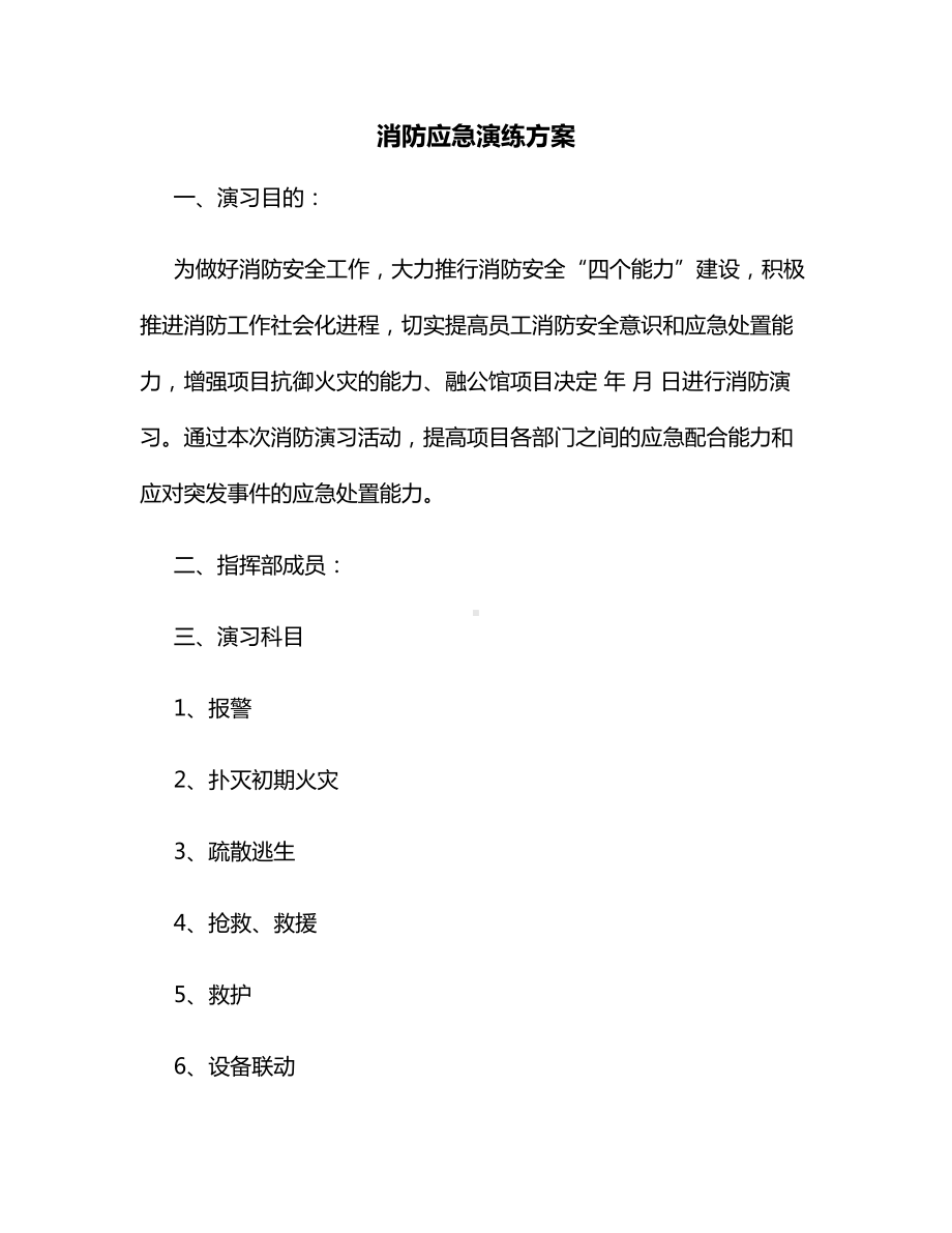 消防应急演练方案.docx_第1页