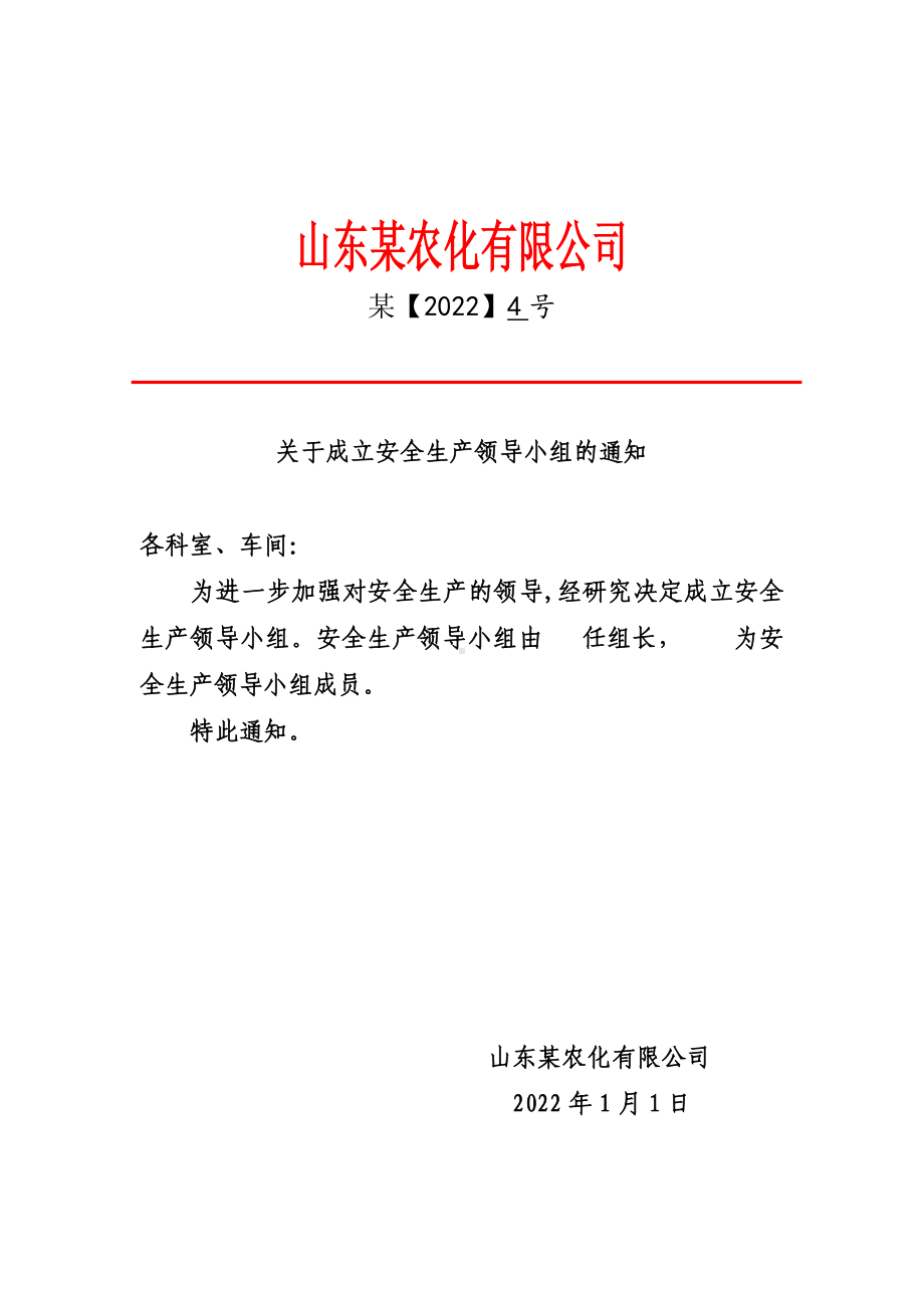 成立安全生产委员会或领导小组的文件.doc_第1页