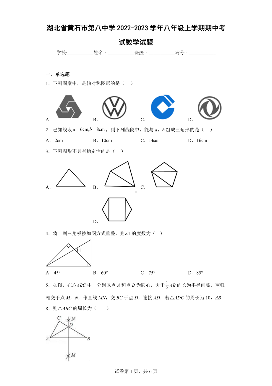 湖北省黄石市第八中学2022-2023学年八年级上学期期中考试数学试题.docx_第1页