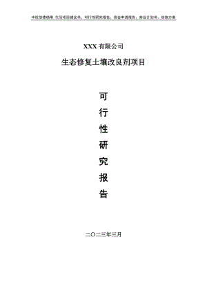 生态修复土壤改良剂项目可行性研究报告建议书案例.doc