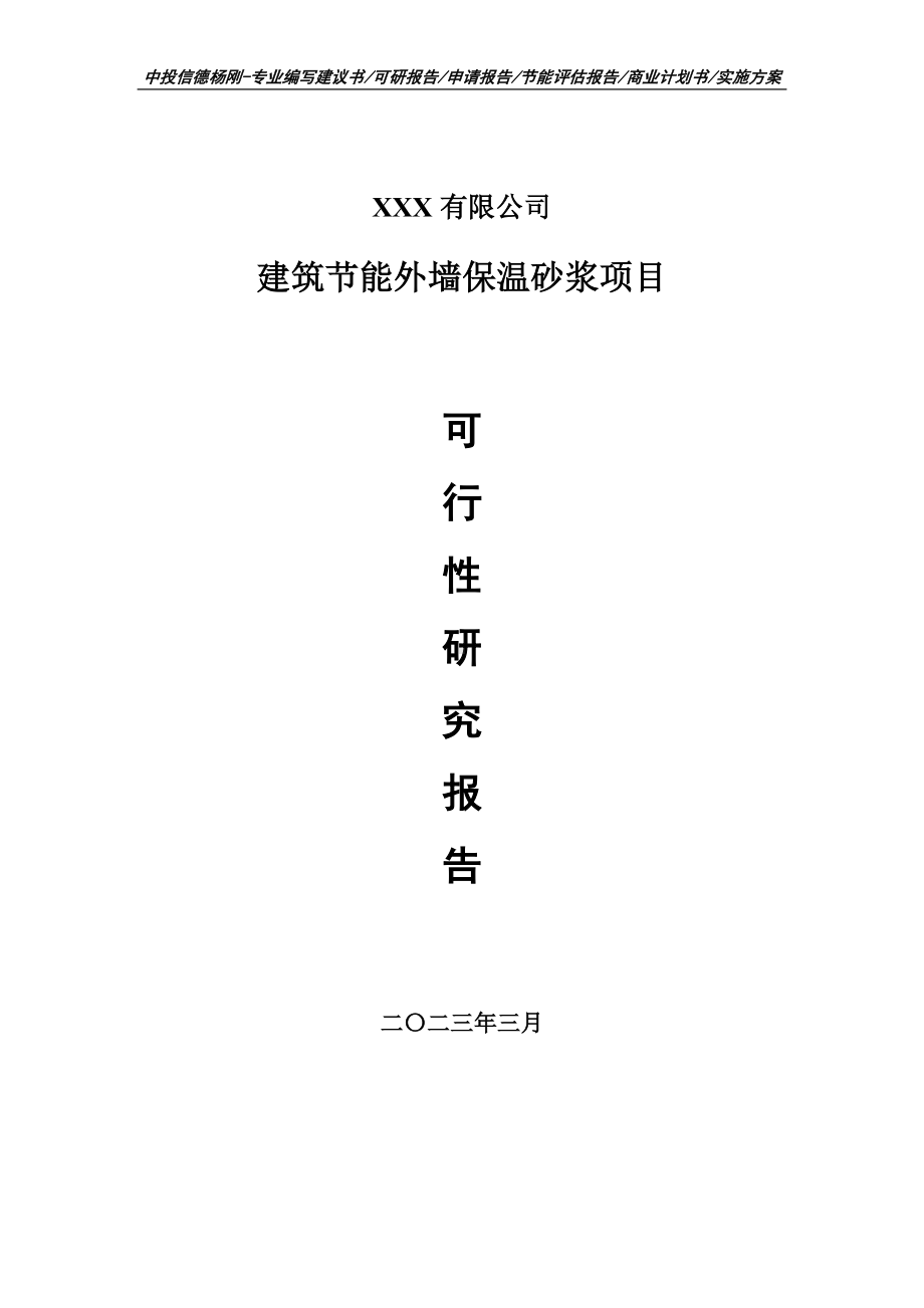 建筑节能外墙保温砂浆可行性研究报告建议书申请立项.doc_第1页