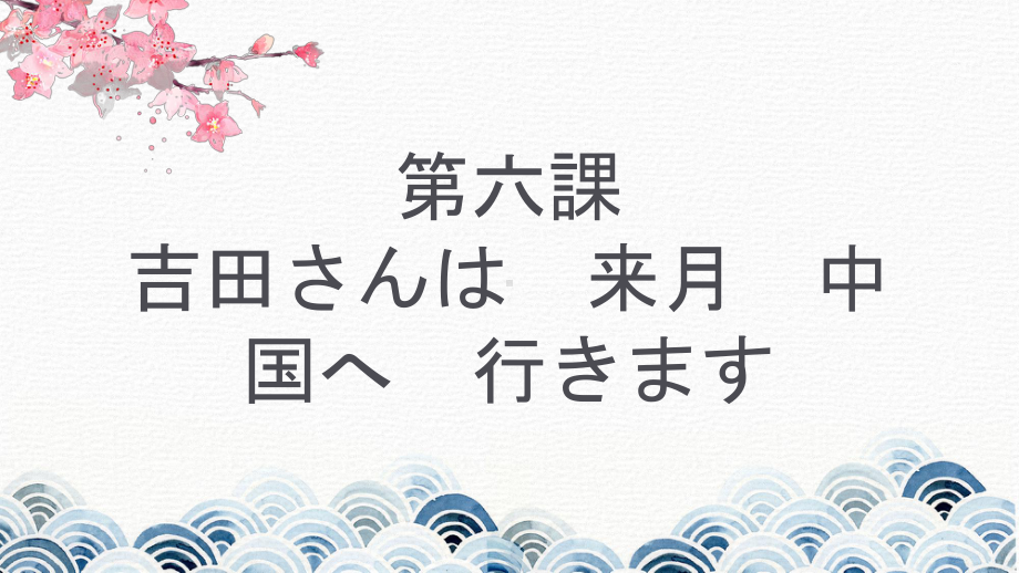 第6课 吉田さんは来月 中国 へ行きます ppt课件-2023新版标准日本语《高中日语》初级上册.pptx_第1页