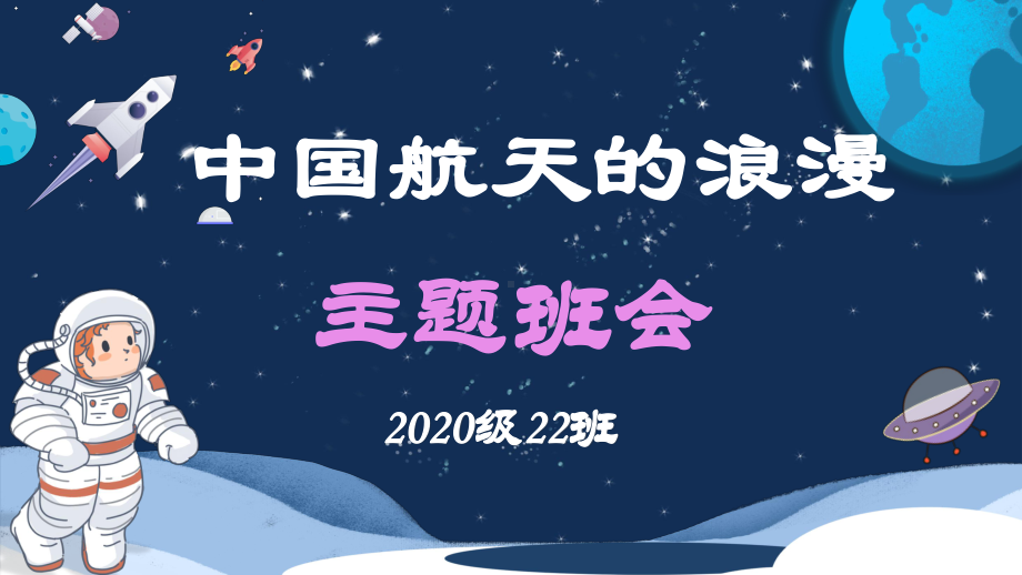 中国航天的浪漫班会 ppt课件 2023届高考主题班会.pptx_第1页